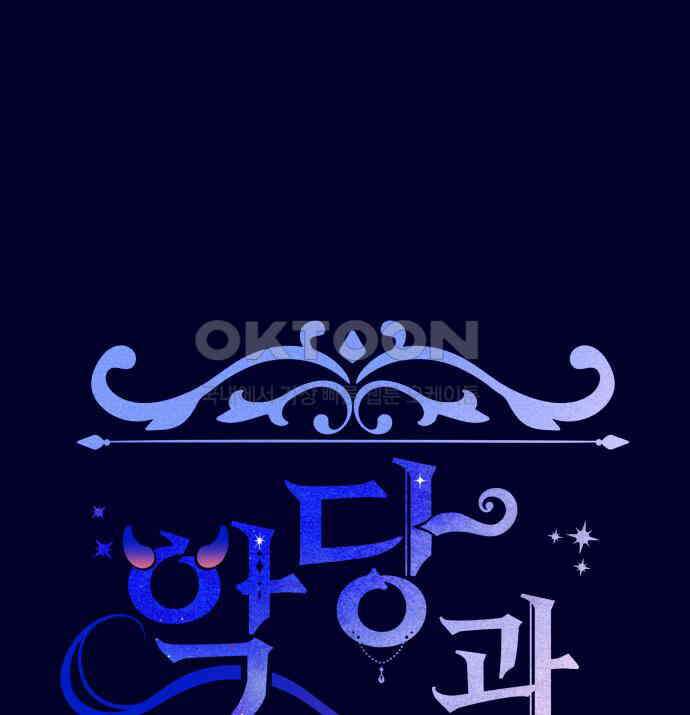 악당과 악당이 만나면 71화 1