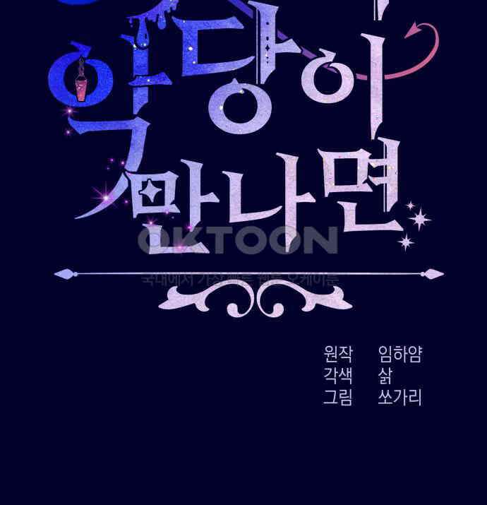 악당과 악당이 만나면 71화 2