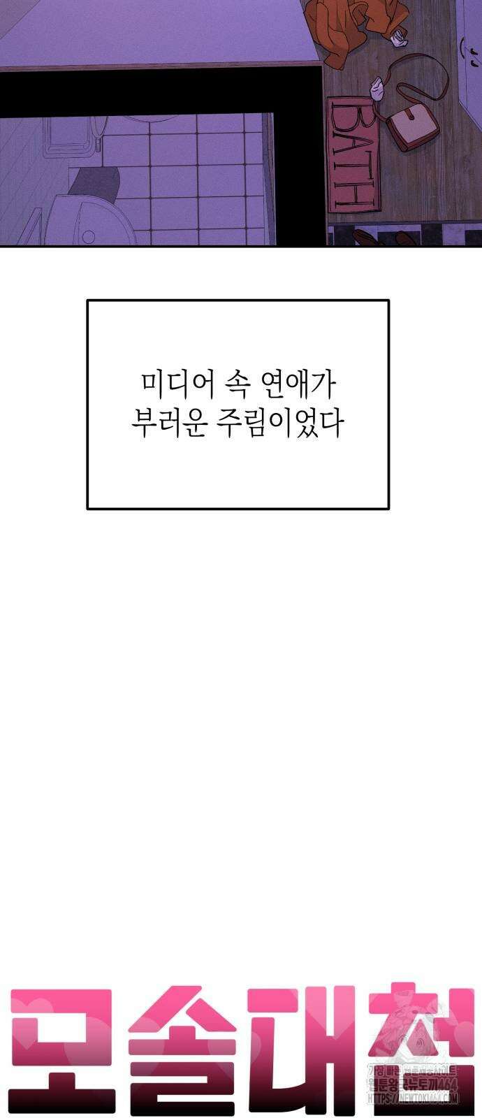 모솔대첩 2화 30