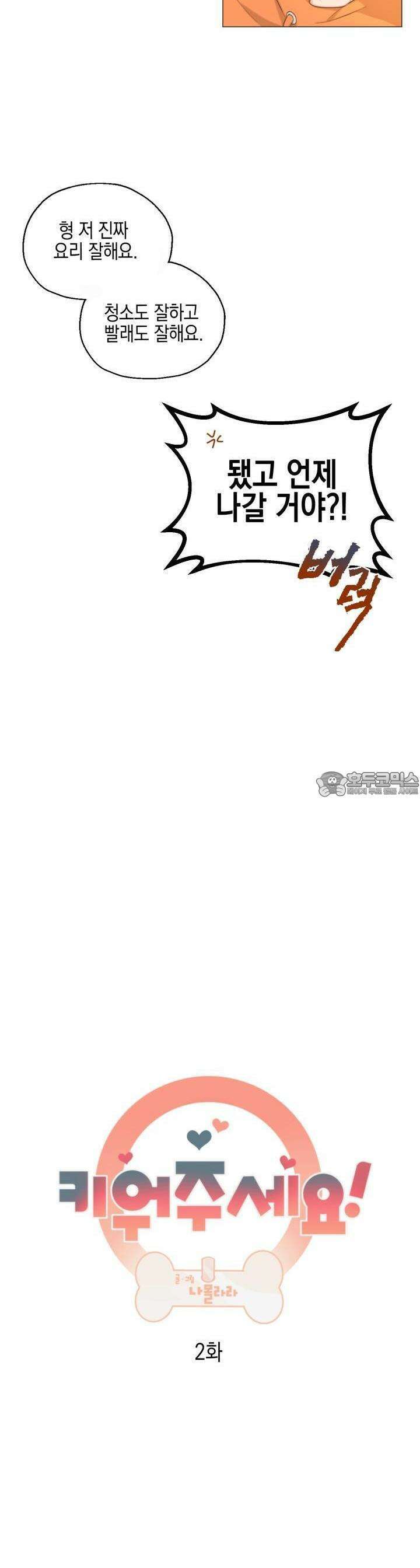 키워주세요! 2화 5