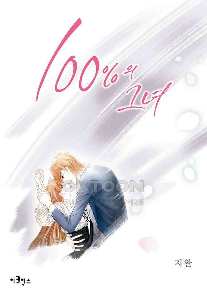 100％의 그녀 98화 1