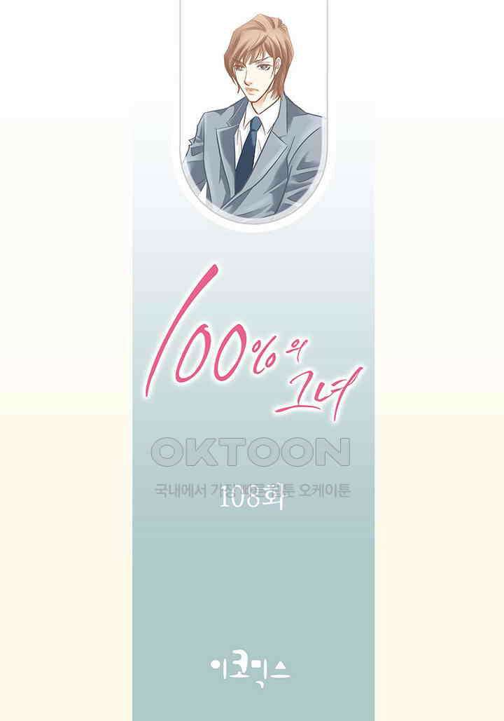 100％의 그녀 108화 2