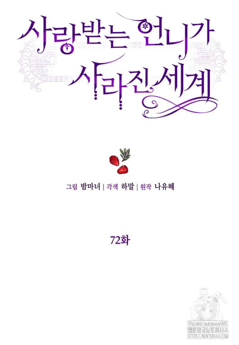 사랑받는 언니가 사라진 세계 72화 7
