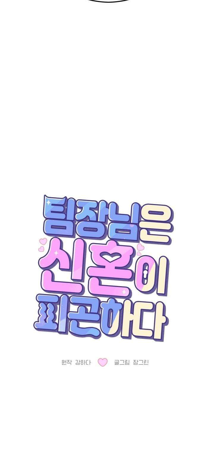 팀장님은 신혼이 피곤하다 63화 10