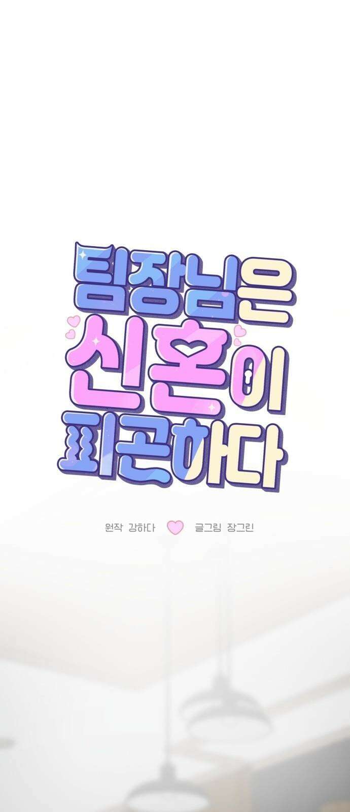 팀장님은 신혼이 피곤하다 66화 5