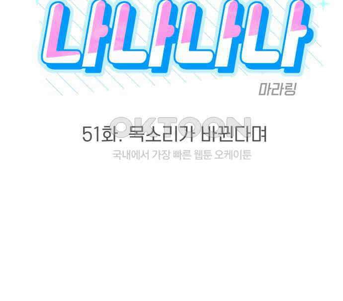 빛나는 나나나나 51화． 목소리가 바뀐다며 42
