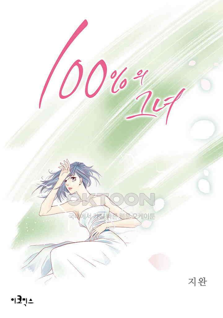100％의 그녀 129화 1