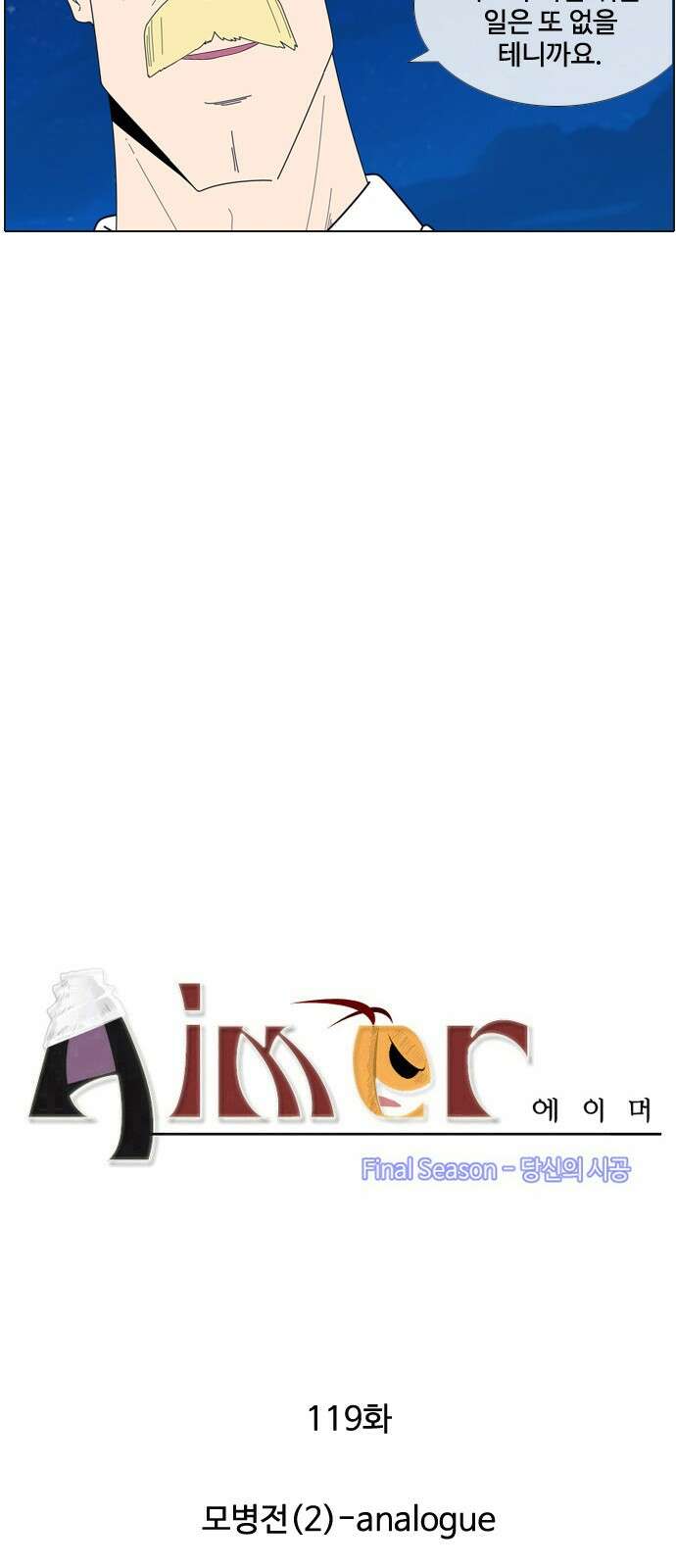 에이머 시즌4- 119화 모병전(2)-analogue 3