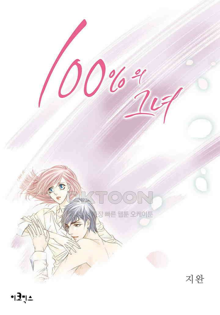 100％의 그녀 143화 1