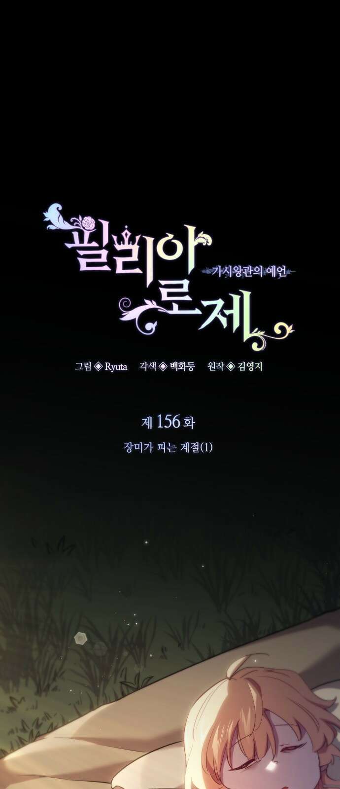 필리아로제 - 가시왕관의 예언 156화． 장미가 피는 계절(1) 1