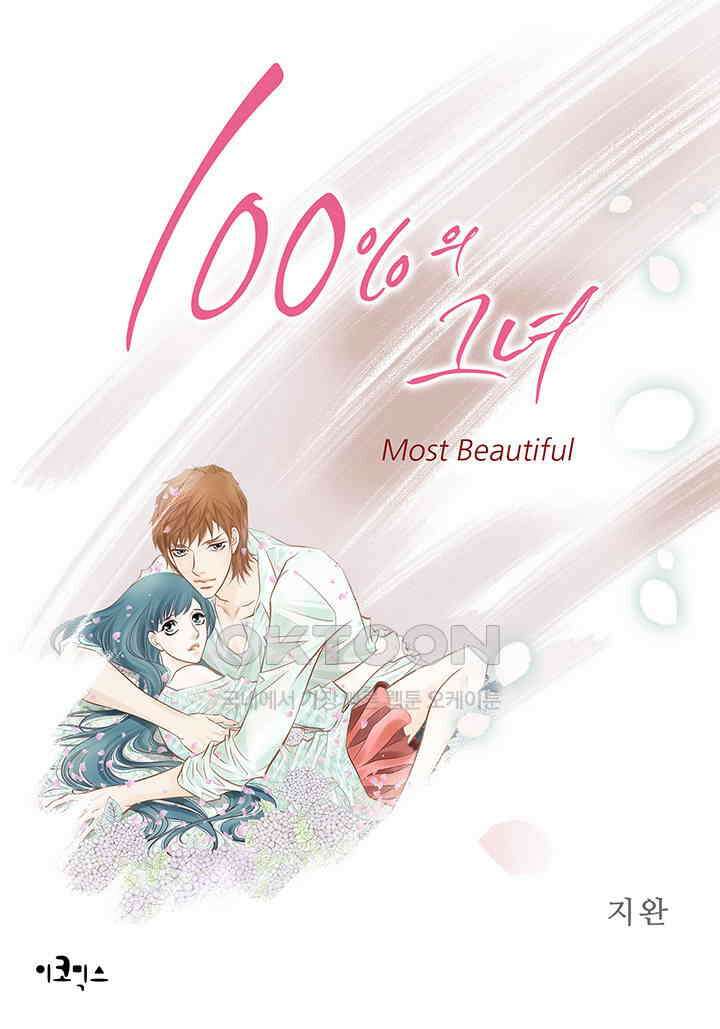 100％의 그녀 외전 [완결] 1