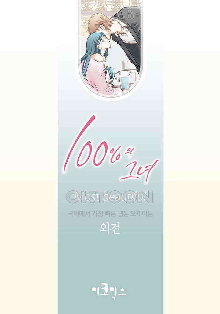 100％의 그녀 외전 [완결] 2