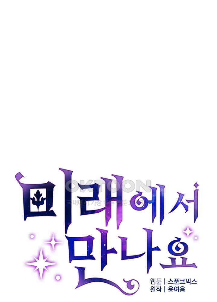 미래에서 만나요 48화 25