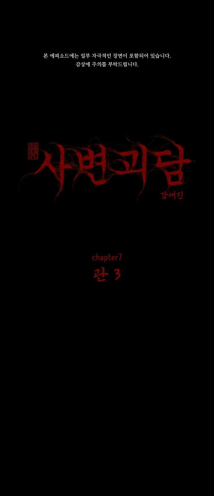 사변괴담 74화 관3 1