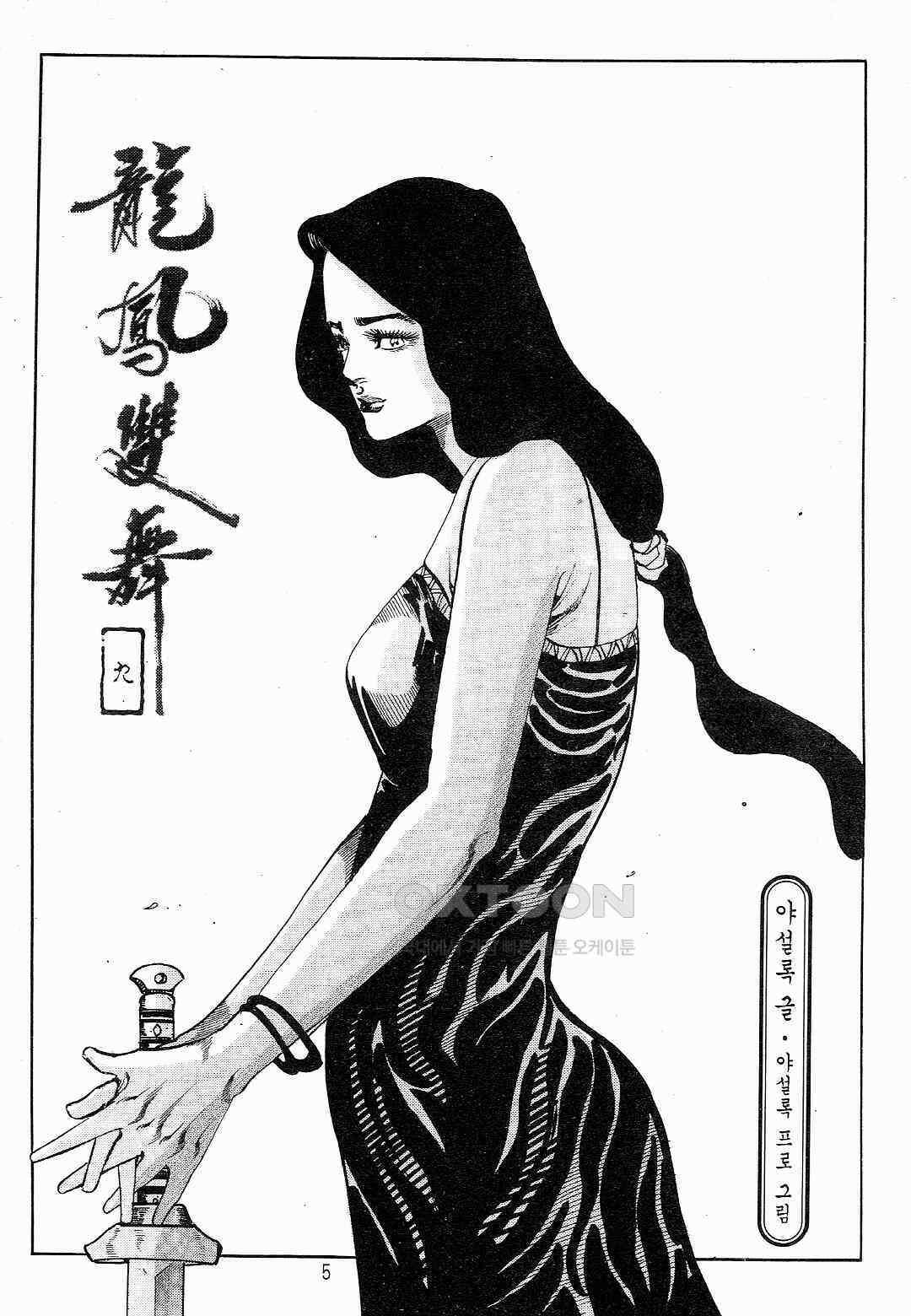 야설록 최종병기 컬렉션 용봉쌍무 18화 2