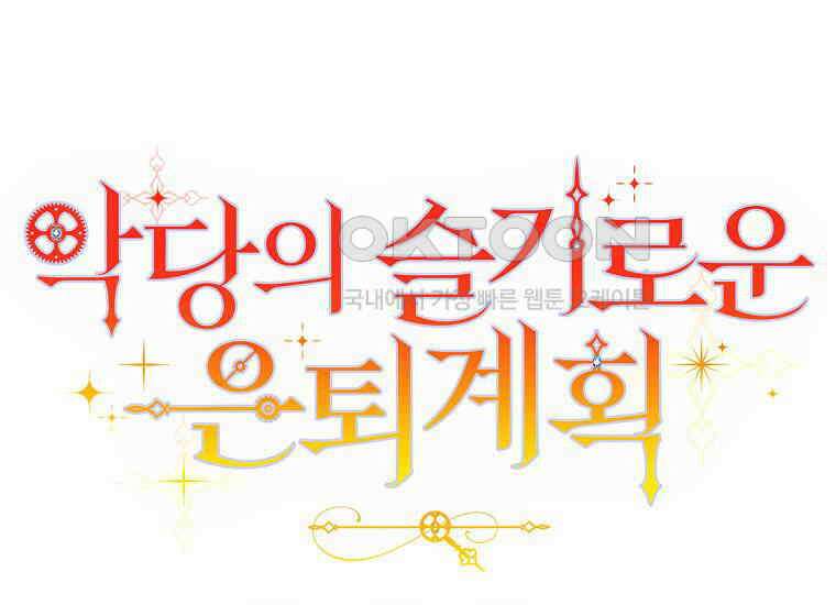 악당의 슬기로운 은퇴 계획 6화 39