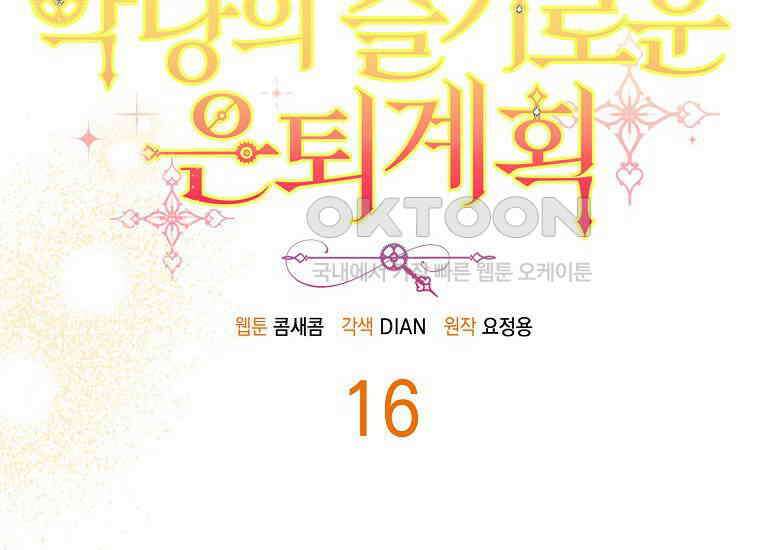 악당의 슬기로운 은퇴 계획 16화 24