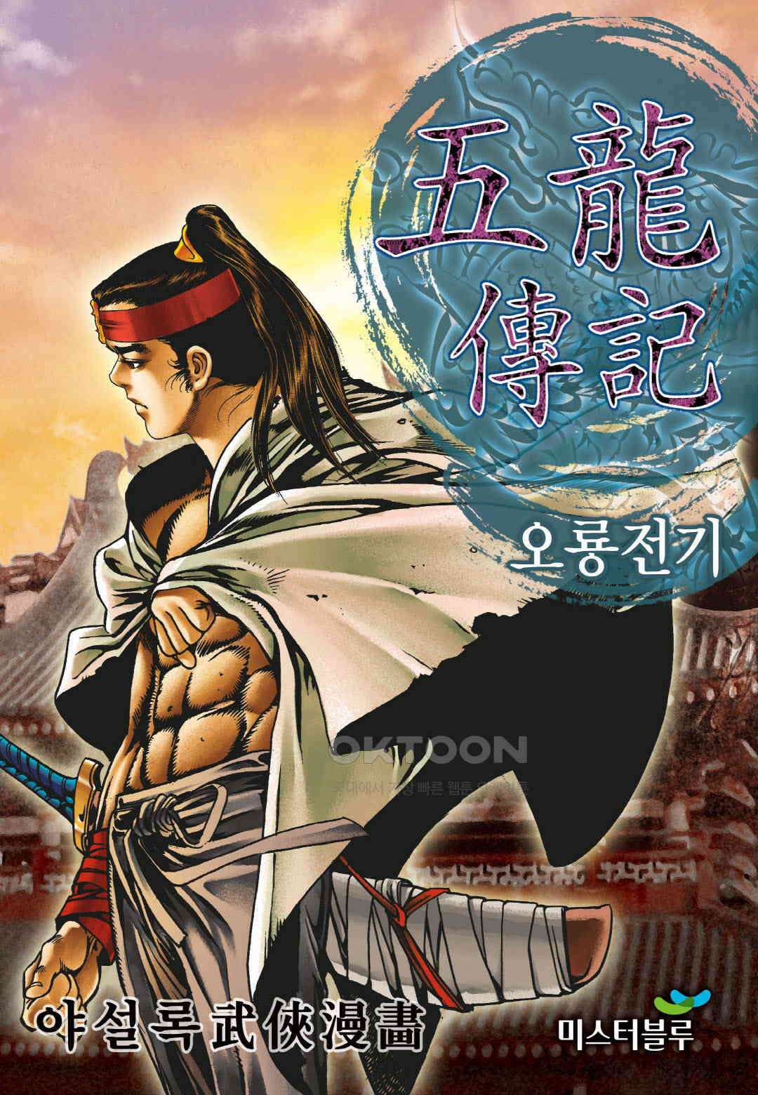 야설록 최종병기 컬렉션 오룡전기 24화 1