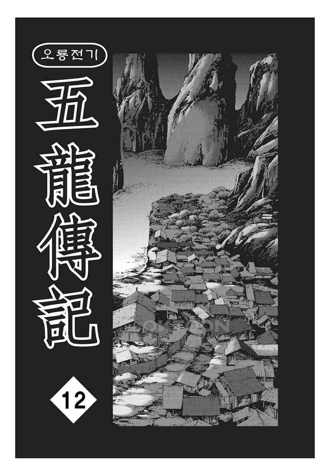 야설록 최종병기 컬렉션 오룡전기 24화 2