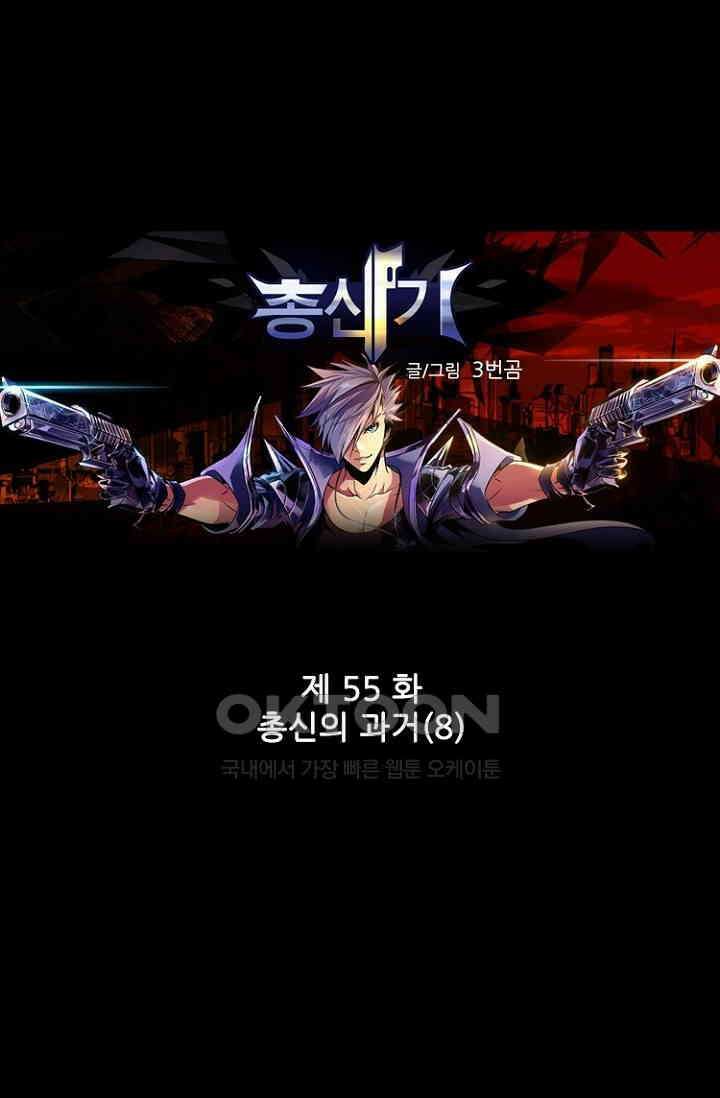 총신기 55화 1
