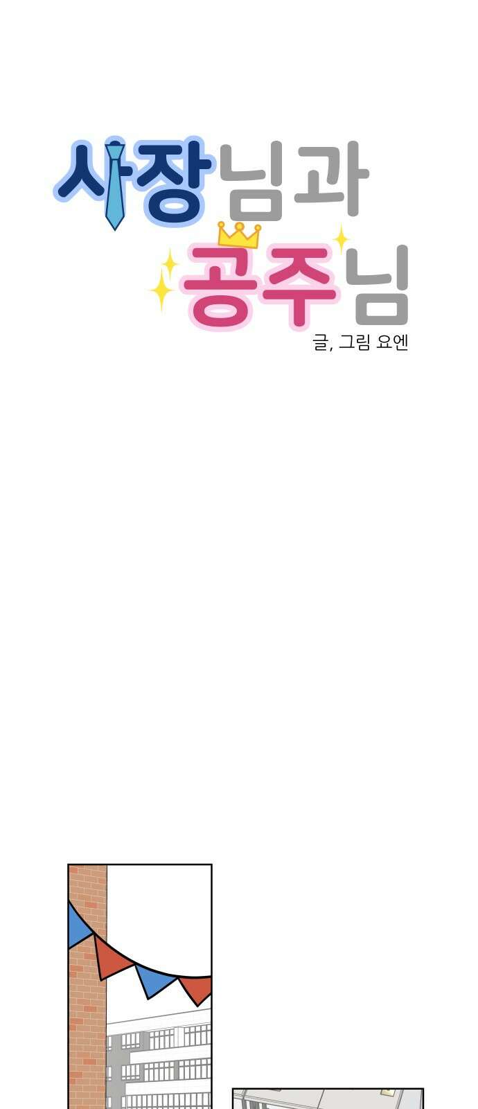 사장님과 공주님 18화 참여해주세요 26