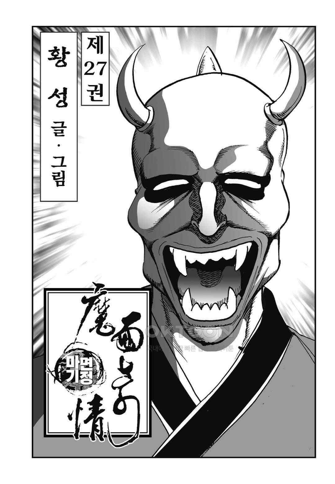 황성 전무후무 컬렉션 마면기정 1부 53화 2