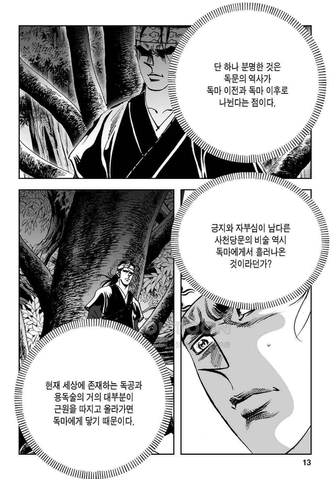 황성 전무후무 컬렉션 마면기정 1부 53화 8