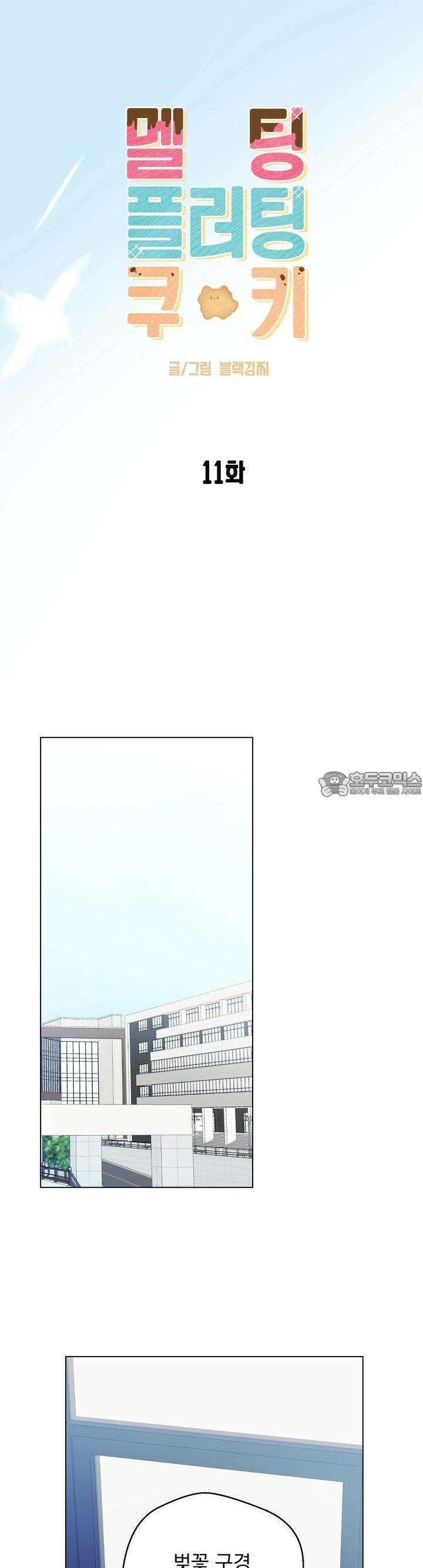멜팅 플러팅 쿠키 11화 5