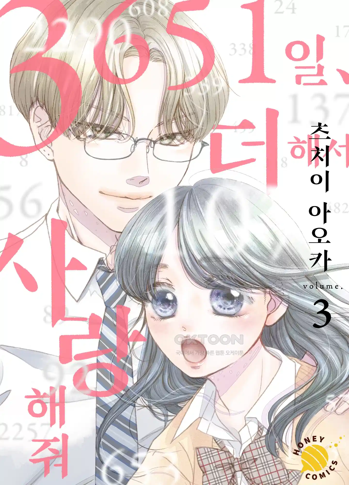 3651일, 더해서 사랑해 줘 3화 1