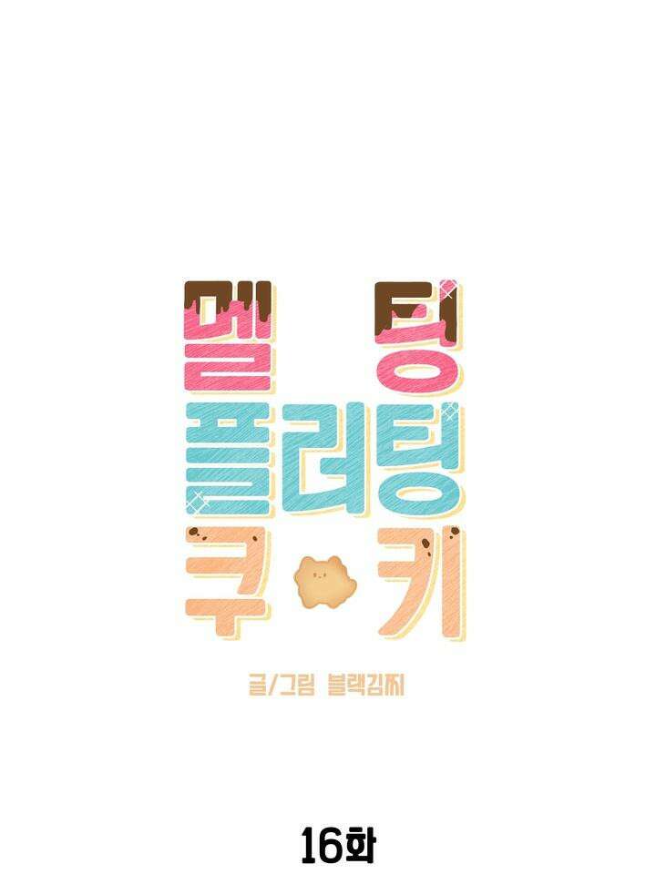 멜팅 플러팅 쿠키 16화 16