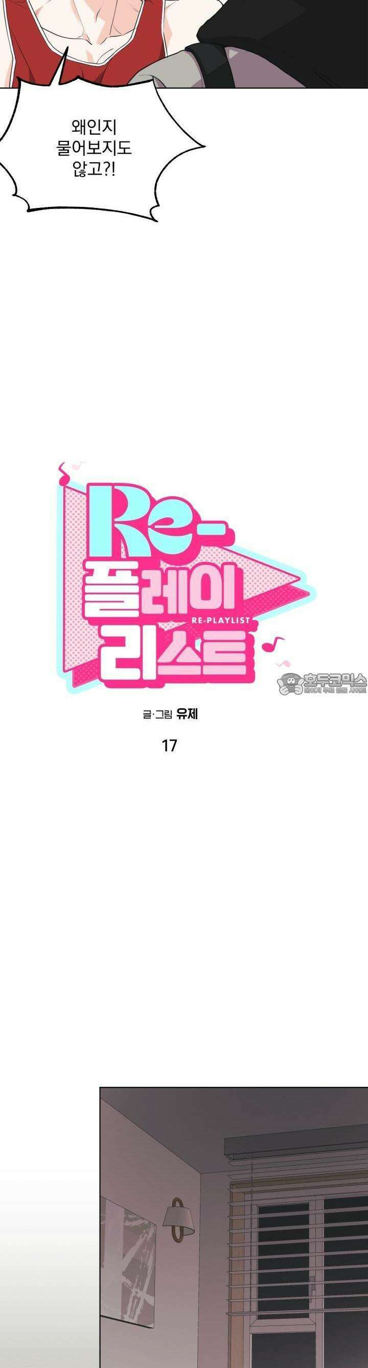Re-playlist(리플레이리스트) 17화 3