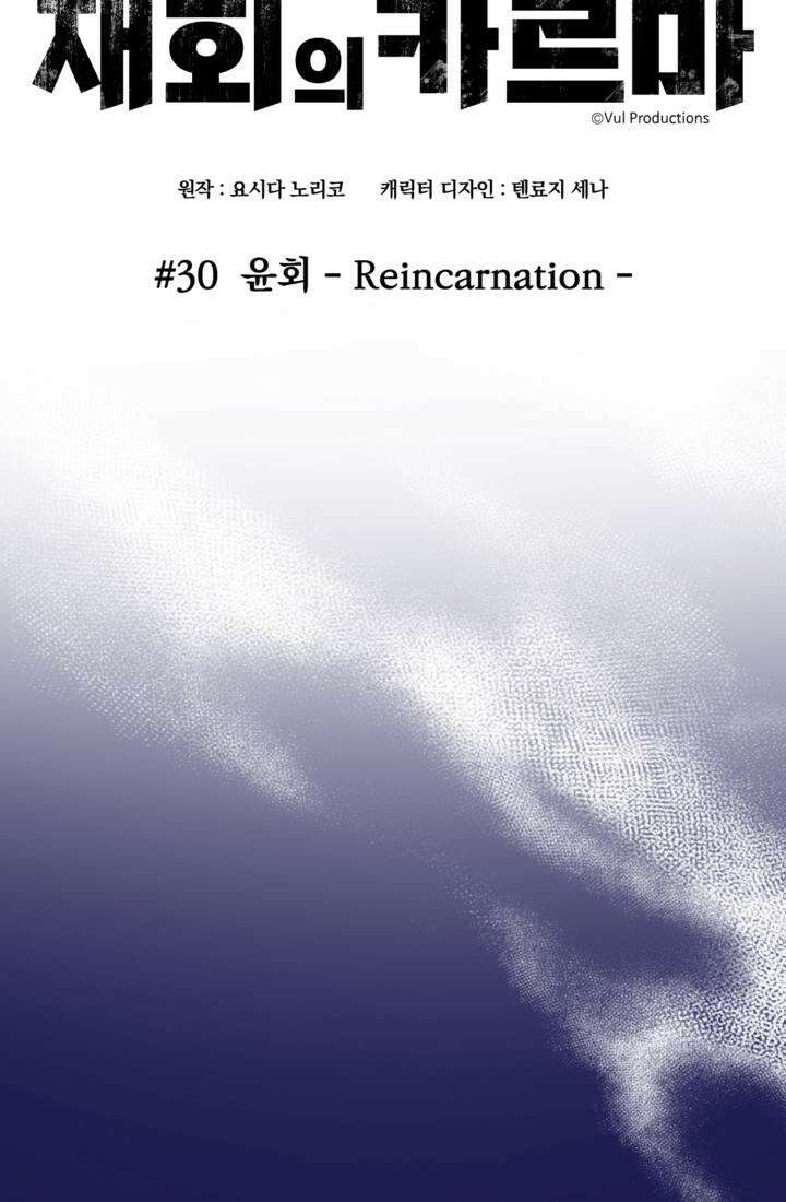 재회의 카르마 ＃30 윤회 - Reincarnation - [시즌1 완결] 16