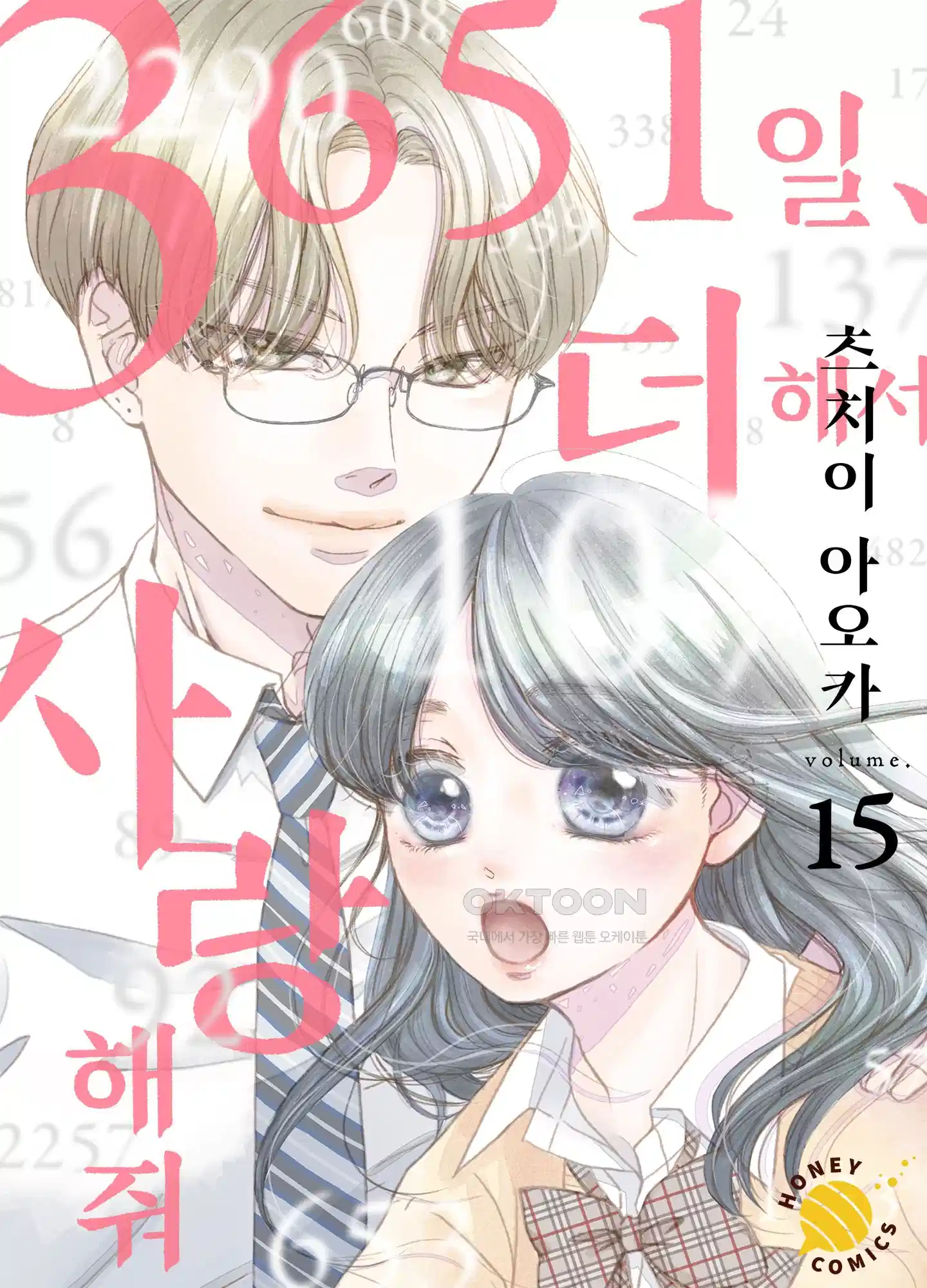 3651일, 더해서 사랑해 줘 15화 1