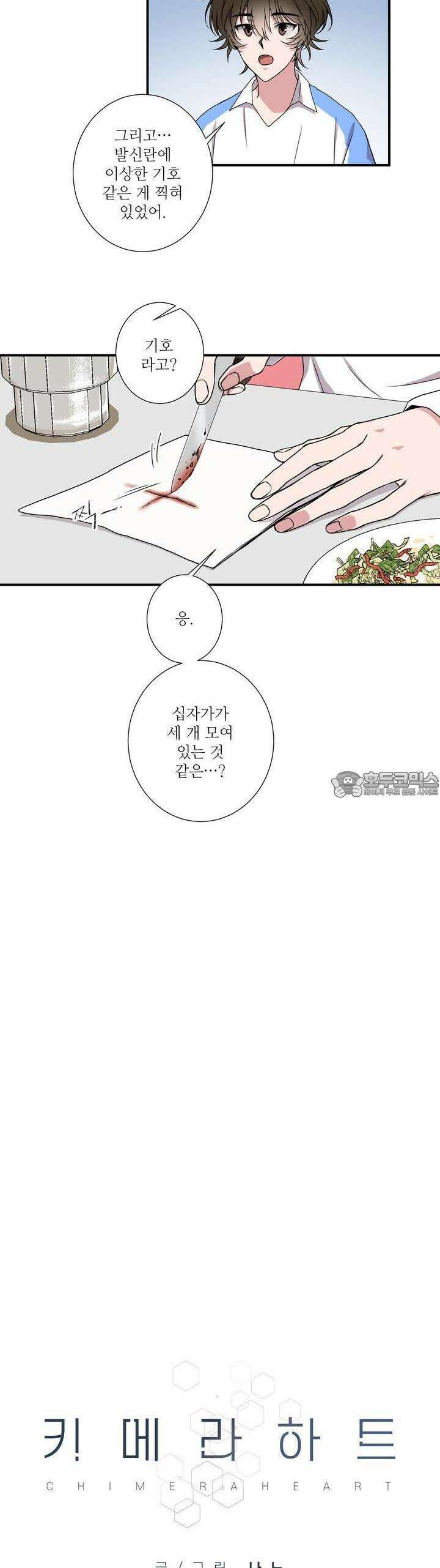 키메라 하트 27화 2