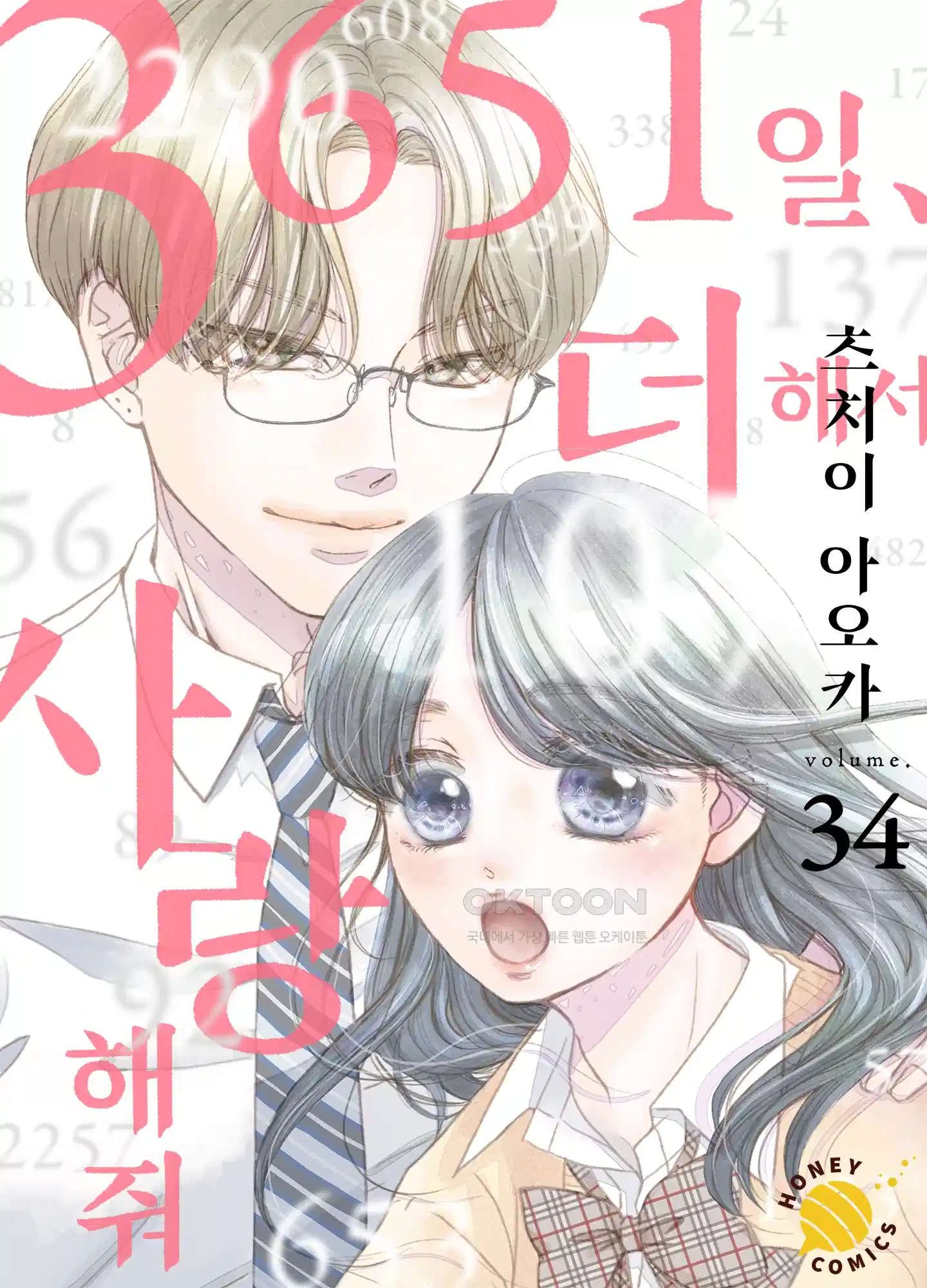 3651일, 더해서 사랑해 줘 34화 1