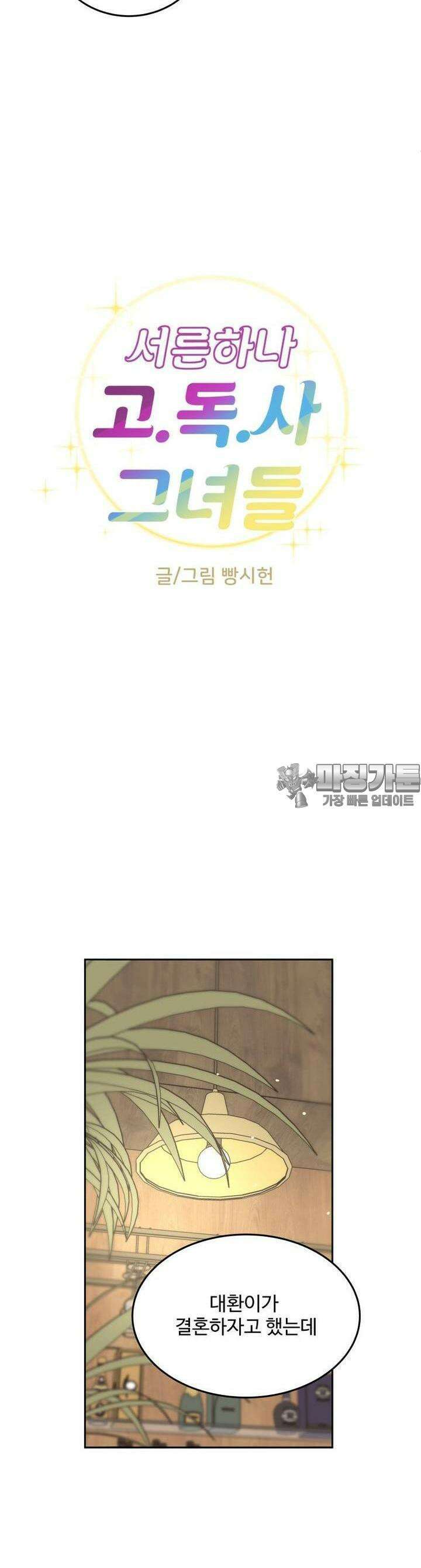 서른하나 고．독．사 그녀들 3화 4
