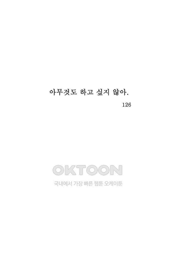 아무것도 하고 싶지 않아 126화 1