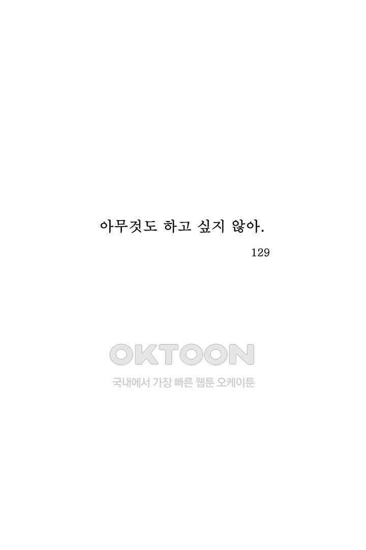아무것도 하고 싶지 않아 129화 1