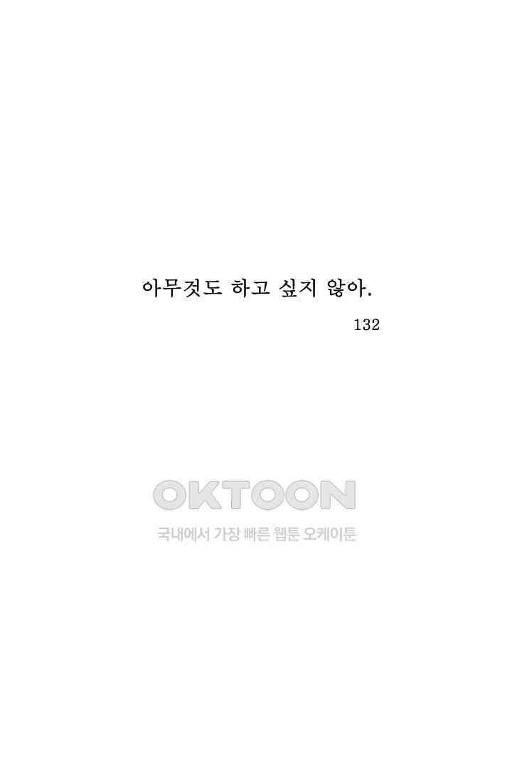 아무것도 하고 싶지 않아 132화 1