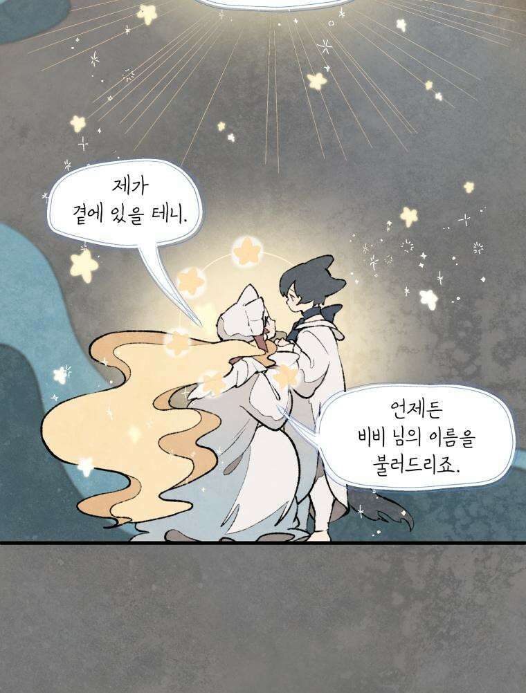 별똥별이 떨어지는 그 곳에서 기다려 2부 1화 10