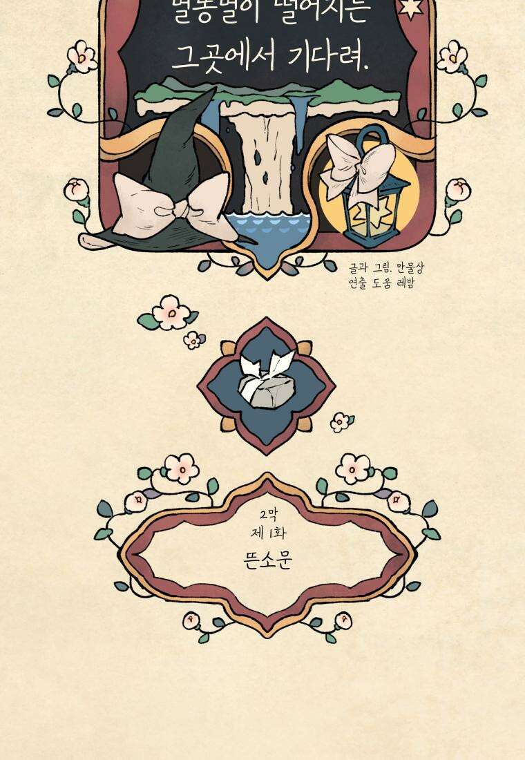 별똥별이 떨어지는 그 곳에서 기다려 2부 1화 52