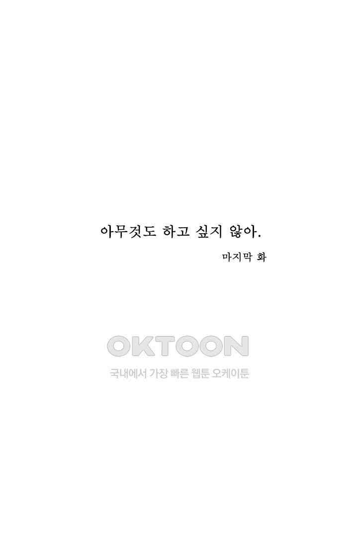 아무것도 하고 싶지 않아 140화 [완결] 1