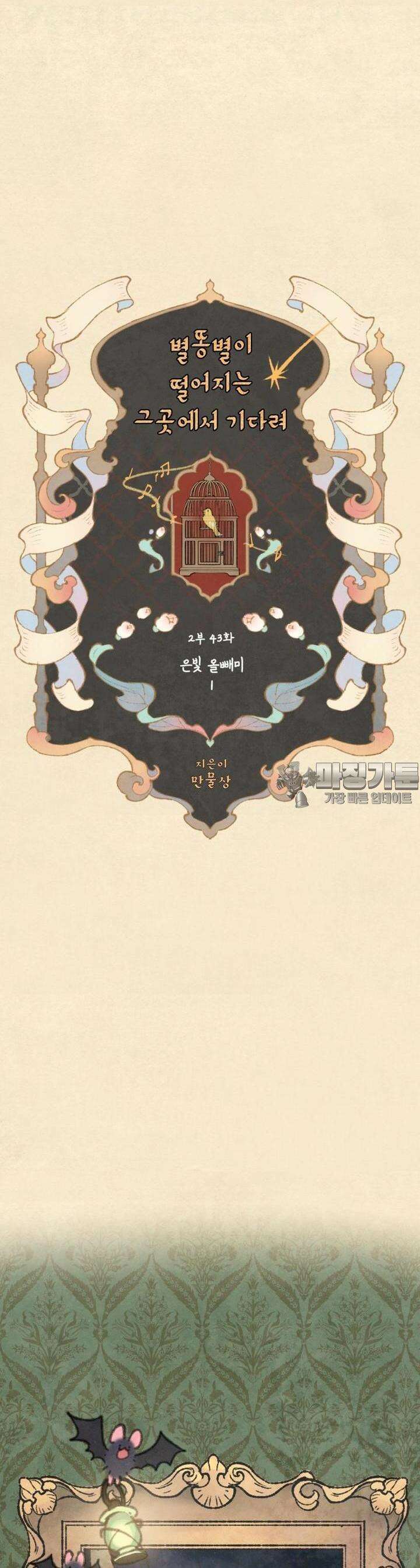 별똥별이 떨어지는 그 곳에서 기다려 2부 43화 19
