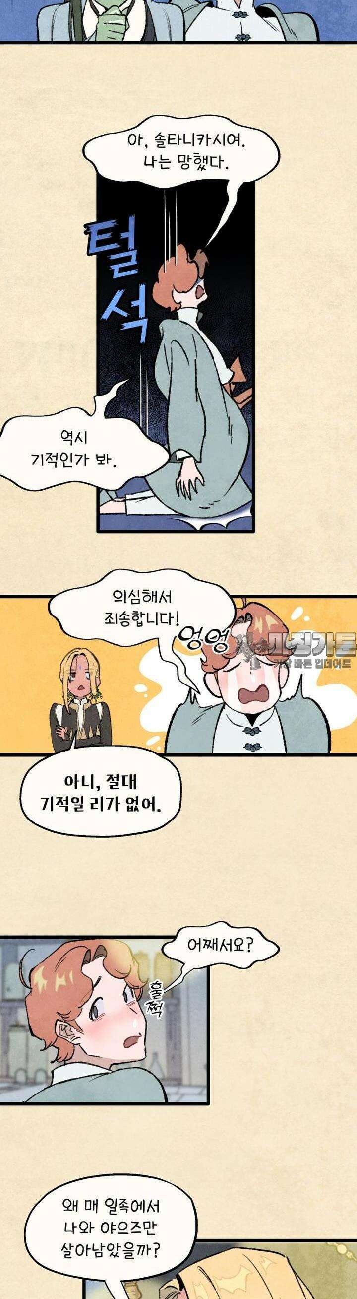 별똥별이 떨어지는 그 곳에서 기다려 2부 56화 2