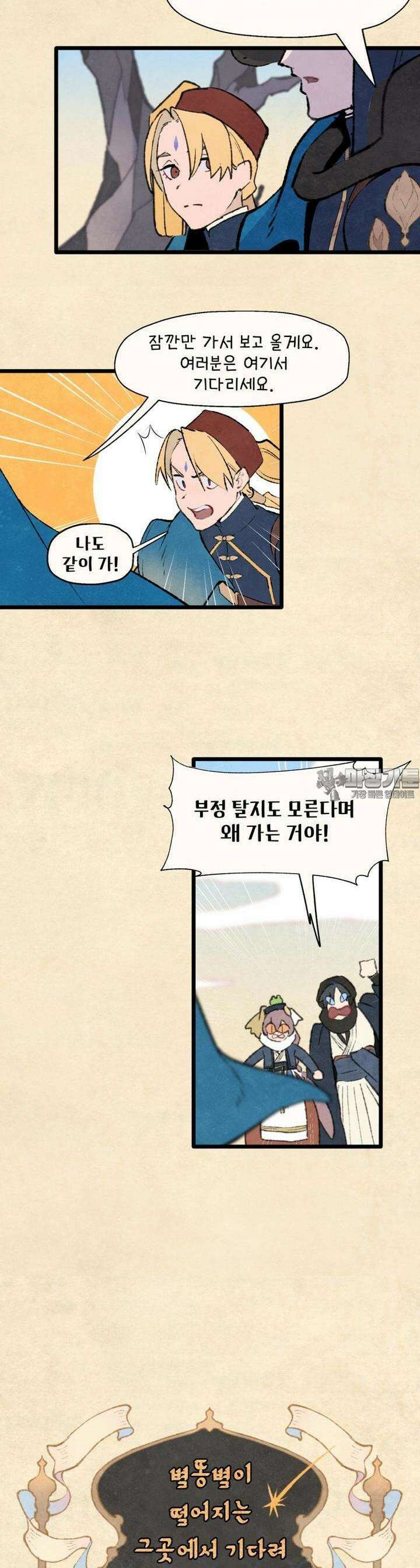 별똥별이 떨어지는 그 곳에서 기다려 2부 58화 3