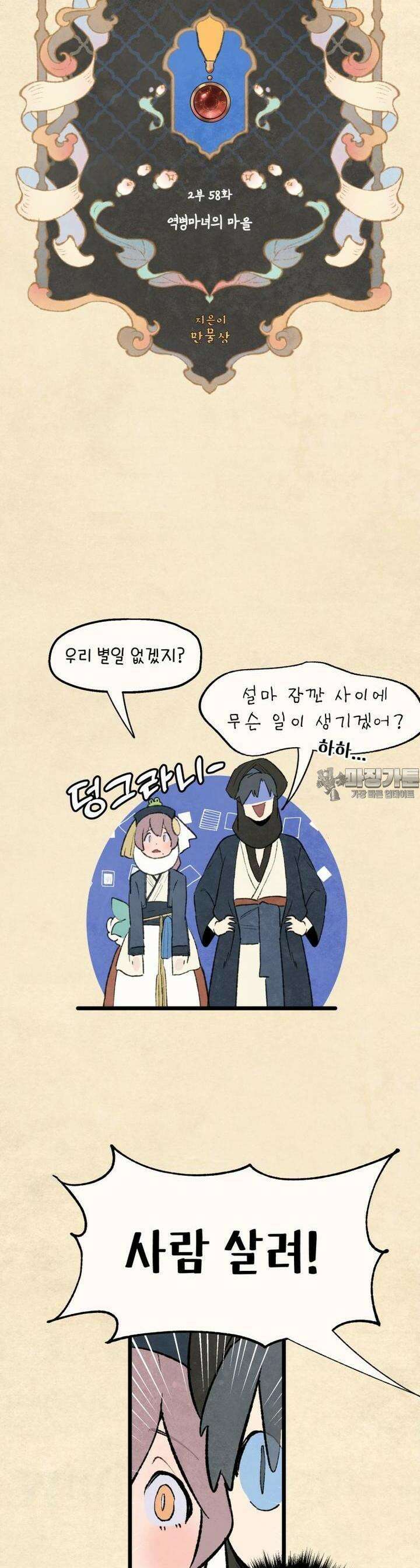 별똥별이 떨어지는 그 곳에서 기다려 2부 58화 4