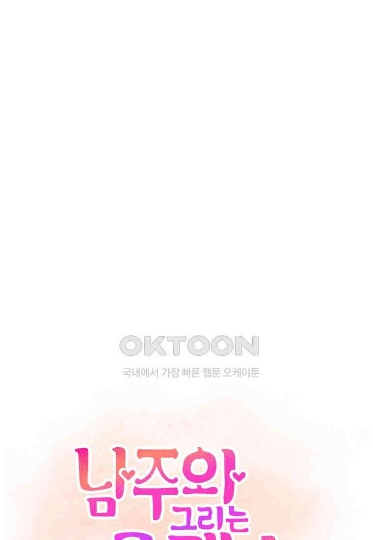 남주와 그리는 로맨스 28화 10