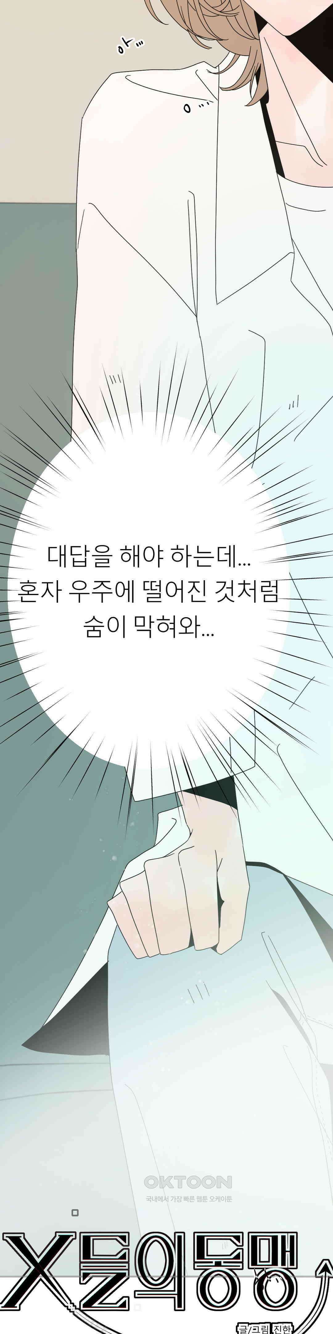 X들의 동맹 나에게만 보이지 않는 것 2