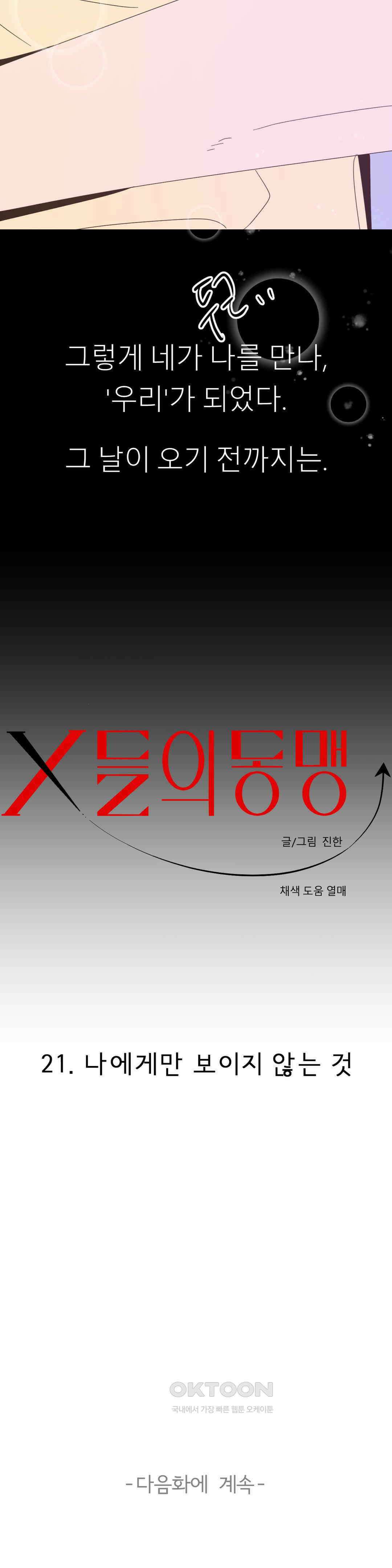 X들의 동맹 나에게만 보이지 않는 것 41