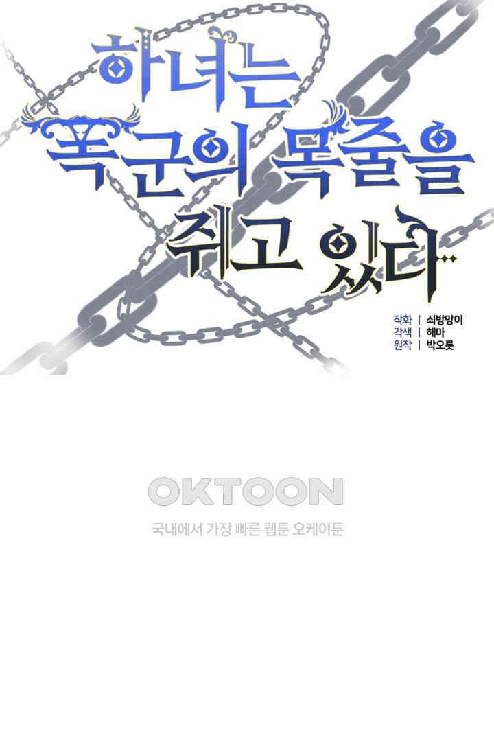 하녀는 폭군의 목줄을 쥐고 있다 75화 5